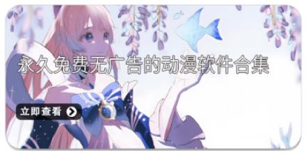 永久免费无广告的动漫软件合集