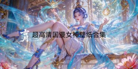 超高清国漫女神壁纸大全