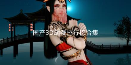 国产3D动漫排行榜前十名