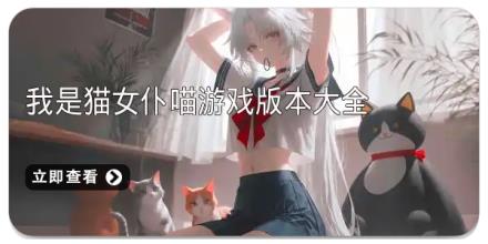 我是猫女仆喵游戏版本大全
