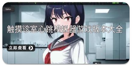触摸诊室游戏版本大全