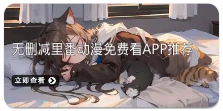 无删减里番动漫免费看app推荐