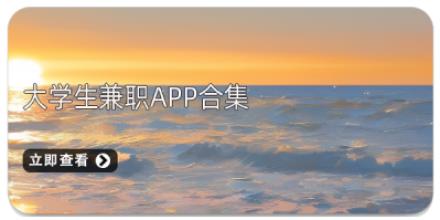 大学生兼职APP合集