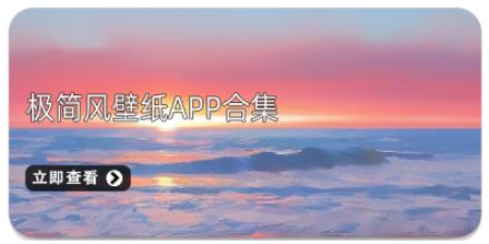 极简风壁纸APP合集
