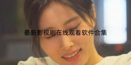 最新影视剧在线观看软件哪个好
