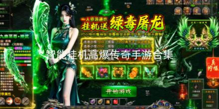 智能挂机高爆传奇手游合集
