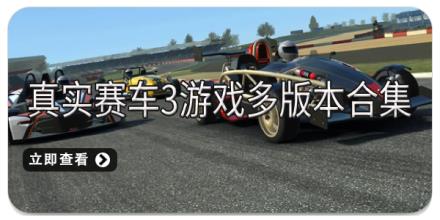 真实赛车3游戏多版本合集