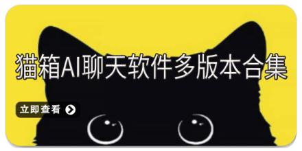 猫箱ai聊天软件多版本合集