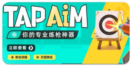 TapAim游戏多版本合集