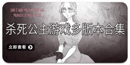 杀死公主游戏多版本合集