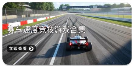 赛车速度竞技游戏合集