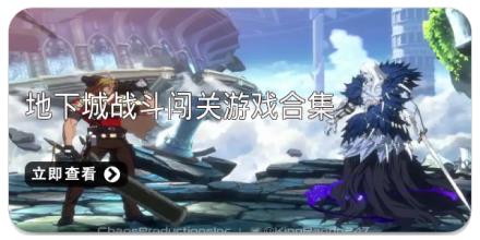 地下城战斗闯关游戏合集