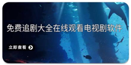 免费追剧大全在线观看电视剧软件大全