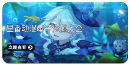 里番动漫本子资源大全