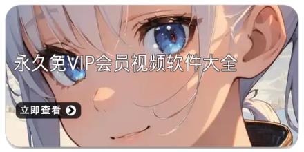 永久免vip会员视频软件大全