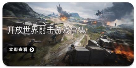 开放世界射击游戏合集