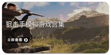 狙击手模拟游戏合集