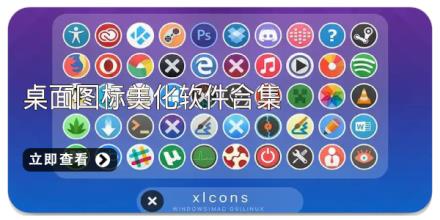桌面图标美化软件合集