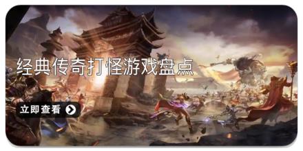经典传奇打怪游戏盘点