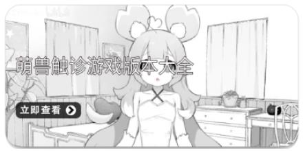 萌兽触诊游戏版本大全