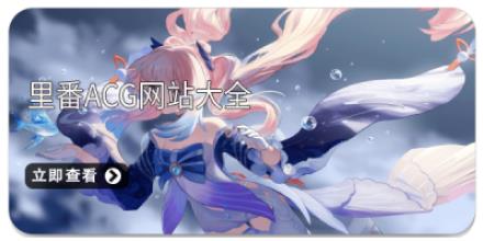 里番ACG网站大全