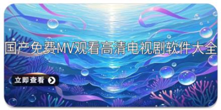 国产免费MV观看高清电视剧软件大全