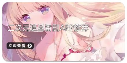 二次元追里番剧app推荐