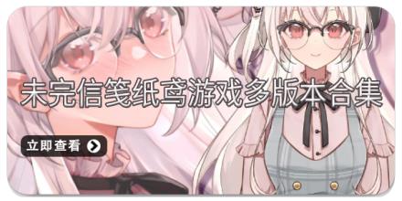 未完信笺纸鸢游戏多版本合集