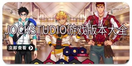 JockStudio游戏版本大全