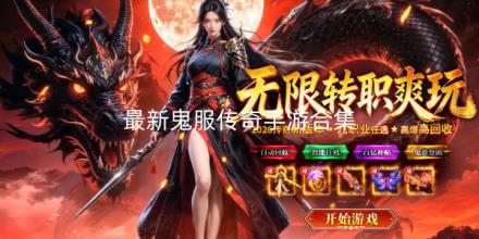 2026最新鬼服传奇手游合集