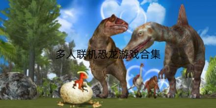 多人联机恐龙游戏大全