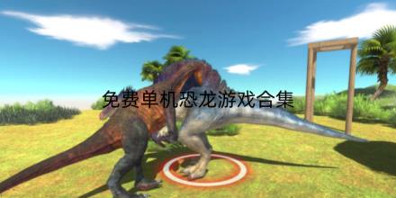 免费单机恐龙游戏排行榜