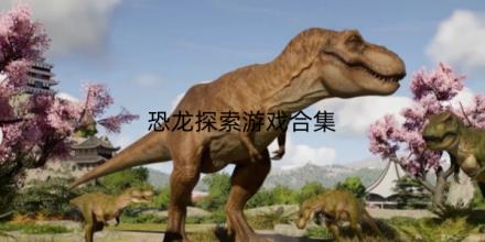 恐龙探索游戏有哪些