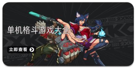 单机格斗游戏合集
