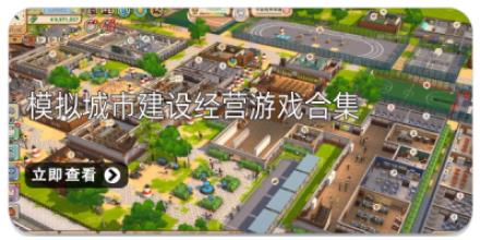 模拟城市建设经营游戏合集