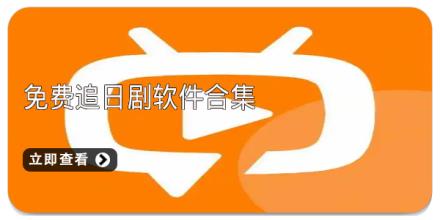 免费追日剧软件合集