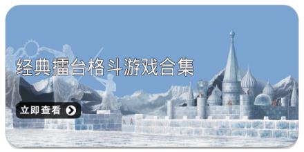 经典擂台格斗游戏合集
