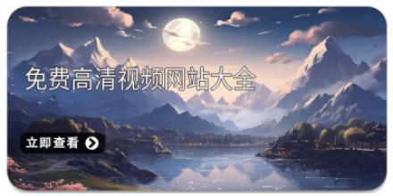 免费高清视频网站大全