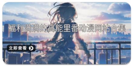 福利满满的高能里番动漫网站合集