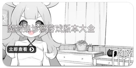 魔物娘诊察游戏版本大全