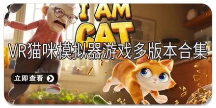 vr猫咪模拟器游戏多版本合集