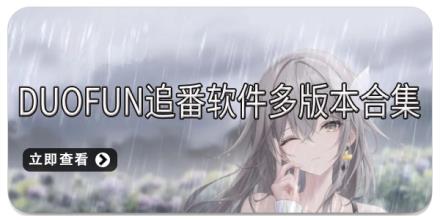 duofun追番软件多版本合集