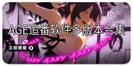 AGE追番软件多版本合集