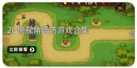 2D俯视角塔防游戏合集