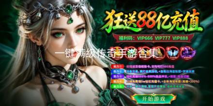 一键满级传奇手游合集