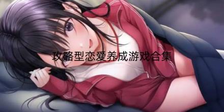 攻略型恋爱养成游戏大全