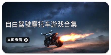 自由驾驶摩托车游戏合集