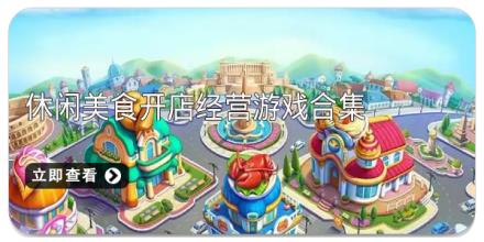 休闲美食开店经营游戏合集