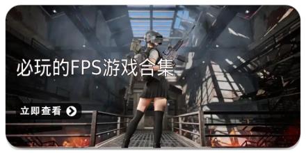 必玩的fps游戏合集