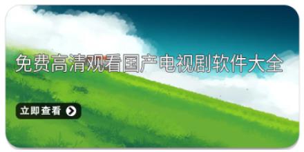 免费高清观看国产电视剧软件大全